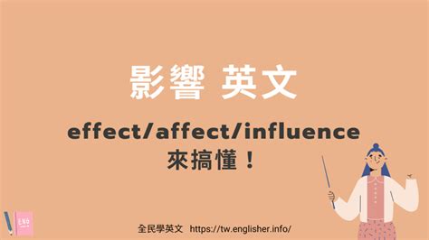 受影響人士英文|「影響」英文是？effect, affect, influence 差在哪？ –